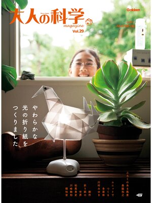 cover image of 大人の科学マガジン Ｖｏｌ．２９（ＡＫＡＲＩ折り紙）